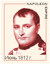 Июнь 1812 года